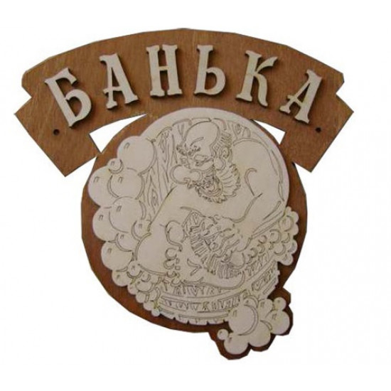 Табличка "Банька " (Б-63) купить в Магия Огня